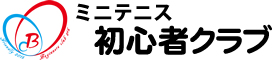 ミニテニス　初心者クラブ